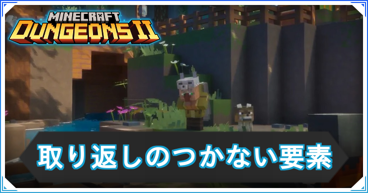 【マイクラダンジョンズ2】取り返しのつかない要素【マインクラフトダンジョンズ2】