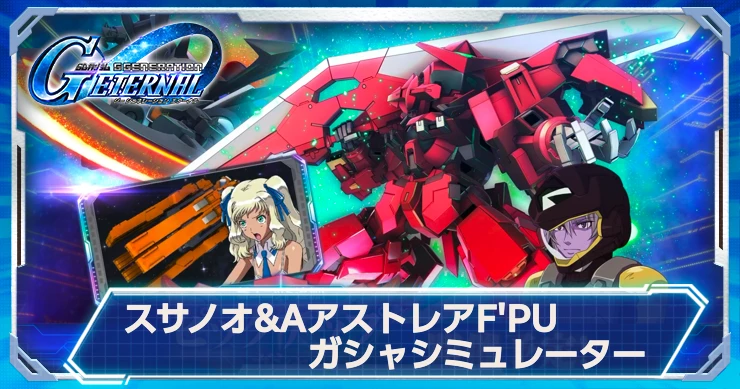 Gジェネ_00シリーズピックアップガチャシミュ