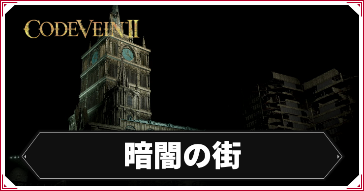 暗闇の街