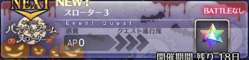 【FGO】スローター3の攻略と3日目のパンプキンウルフ考察掲示板