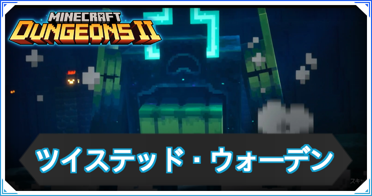 MD2_ツイステッド・ウォーデン