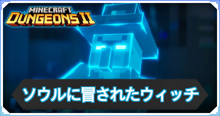 MD2_ソウルに冒されたウィッチ