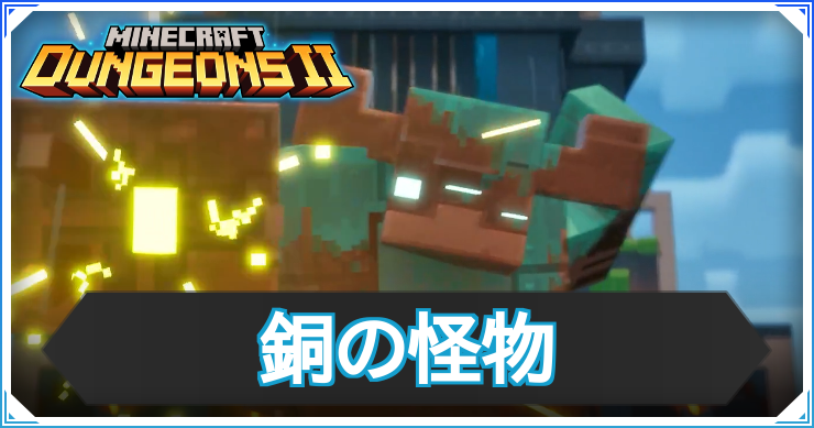 MD2_銅の怪物