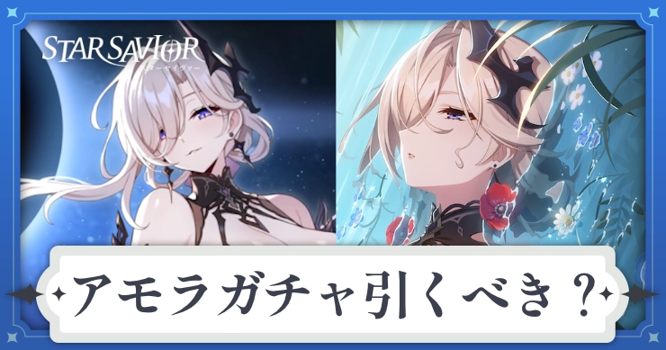 アモラガチャは引くべき?