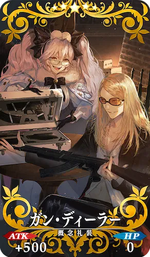 FGO_ガン・ディーラー_イメージ