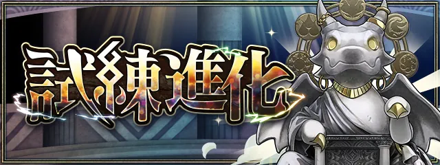 試練進化_パズドラ
