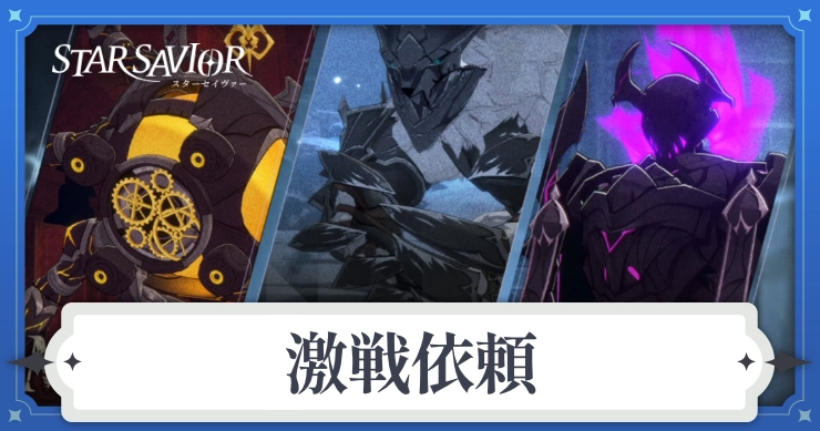 アイキャッチ_スターセイヴァー_激戦依頼