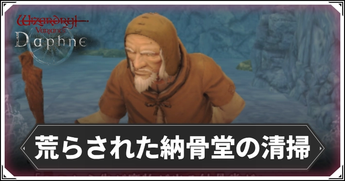 荒らされた納骨堂の清掃のマップと報酬