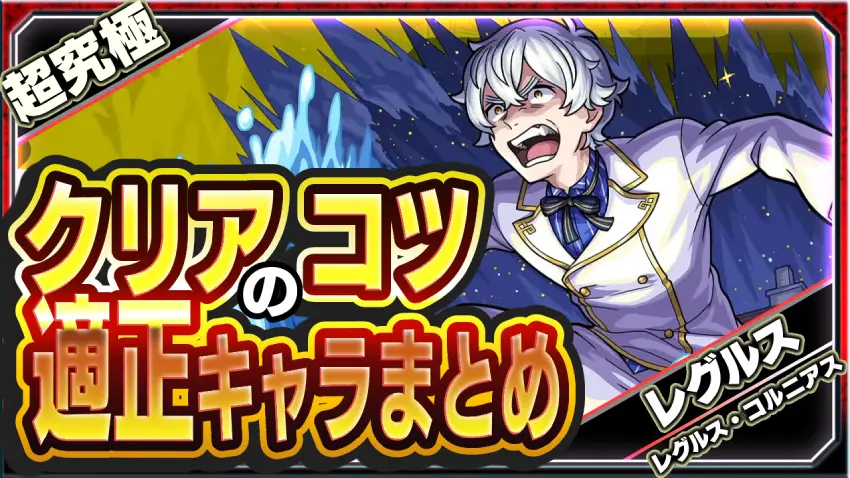  勝てない人みて！超究極 レグルス クリアのコツ＆適正キャラまとめ