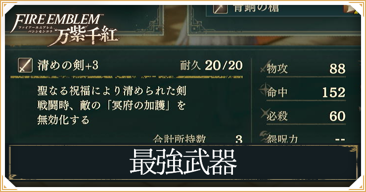 【万紫千紅】最強武器ランキング【ファイアーエムブレム】