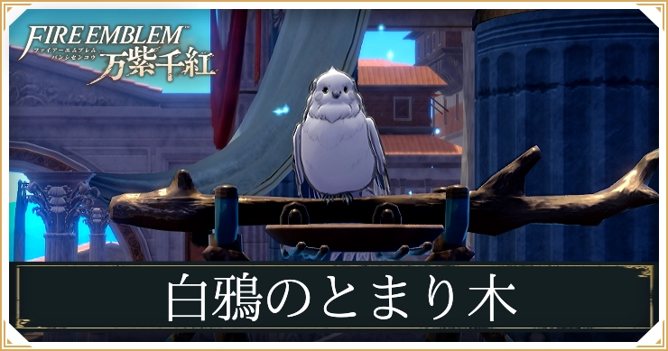 FE万紫千紅_白鴉のとまり木