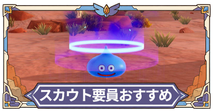 スカウト要員
