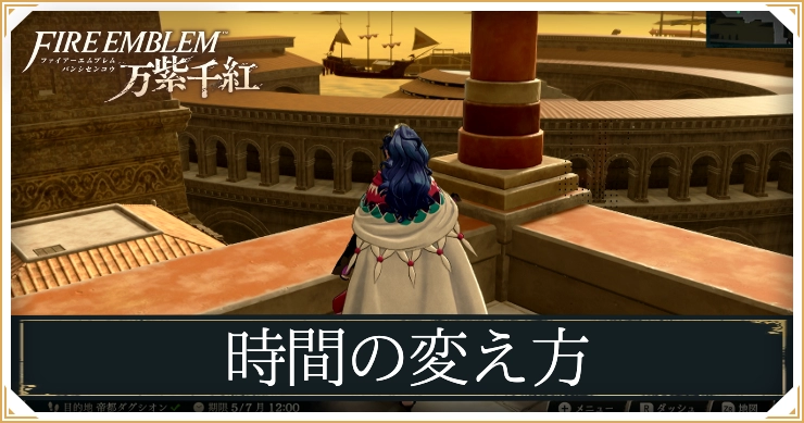 FE万紫千紅_時間の変え方