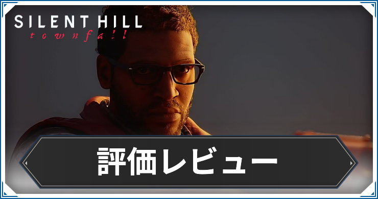 サイレントヒルタウンフォール】評価レビュー・クリア時間【Silent