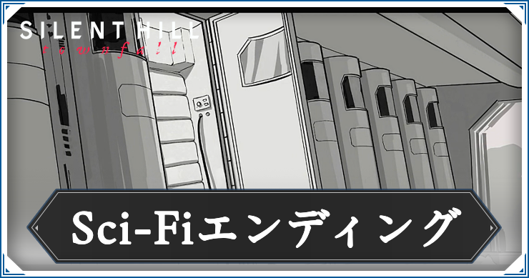 サイレントヒルTF_Sci-Fiエンディング_アイキャッチ