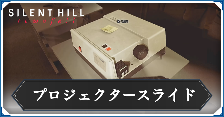 【サイレントヒルタウンフォール】プロジェクタースライドの答えと解き方解説