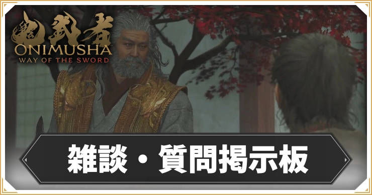 鬼武者WS_雑談質問掲示板_アイキャッチ