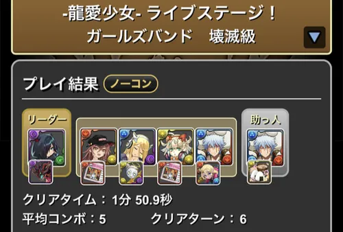 龍愛少女ライブステージクリア履歴1_パズドラ