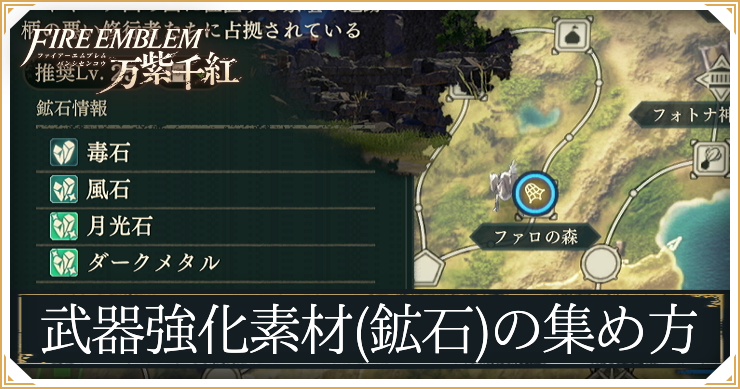 FE万紫千紅_武器強化素材鉱石集め_アイキャッチ