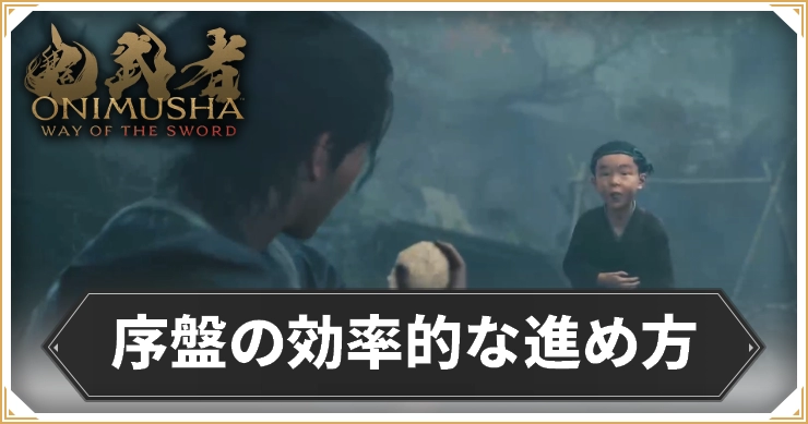 鬼武者WS_序盤の効率的な進め方