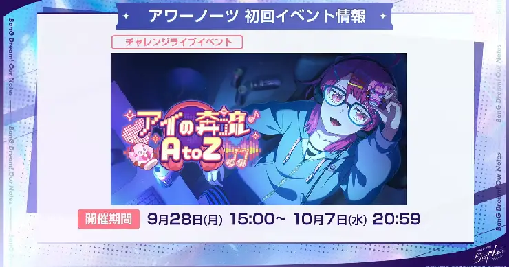 アワーノーツ_イベント開催情報まとめ