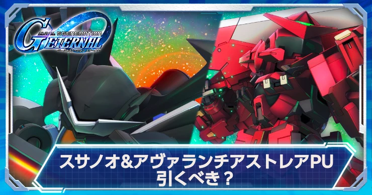 スサノオ&アヴァランチアストレアピックアップは引くべき？