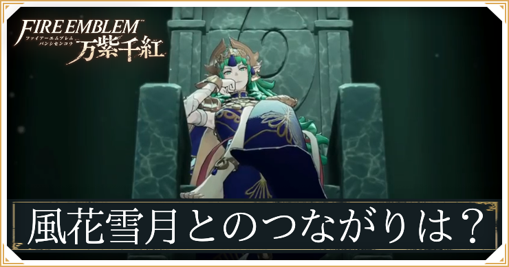 FEFW_風花雪月との繋がり