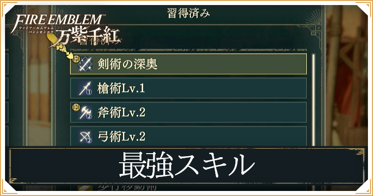 FEWF_最強スキル