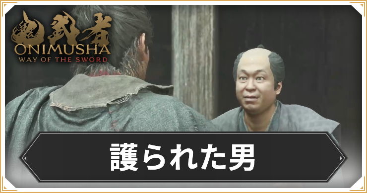 【鬼武者 Way of the Sword】護られた男の攻略と報酬【鬼武者WS】