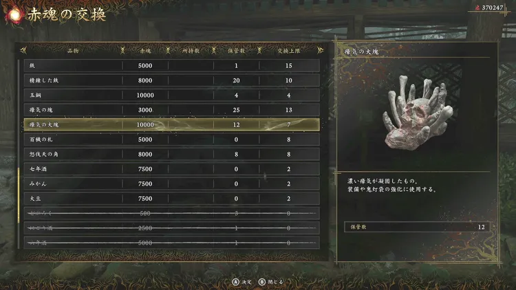 鬼武者WS_赤魂稼ぎ_使い道交換