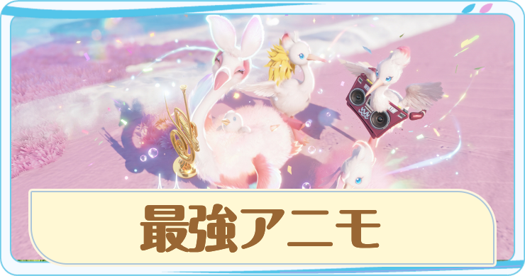 最強アニモランキング・Tier表