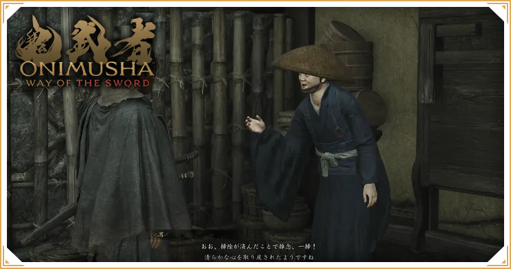 鬼武者 Way of the Sword_お寺の掃除_バナー