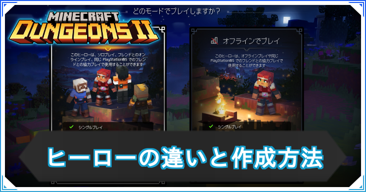 マイクラダンジョンズ2_ヒーローの違い_アイキャッチ