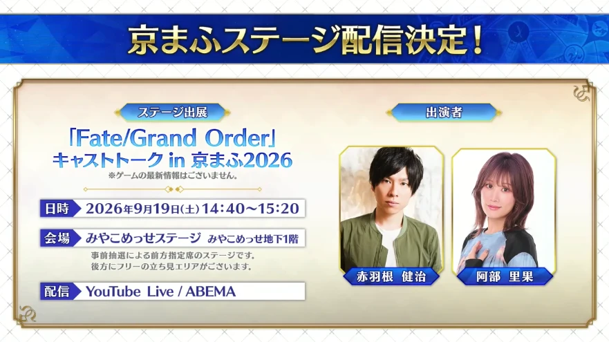 FGO_生放送情報_12
