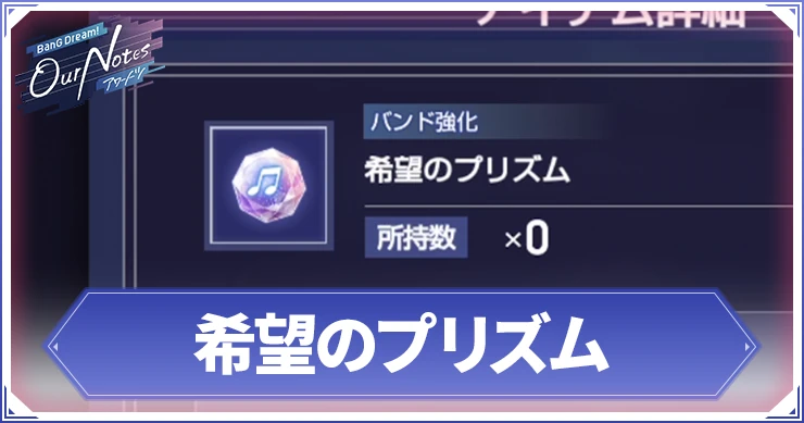 アワーノーツ_希望のプリズム_アイキャッチ
