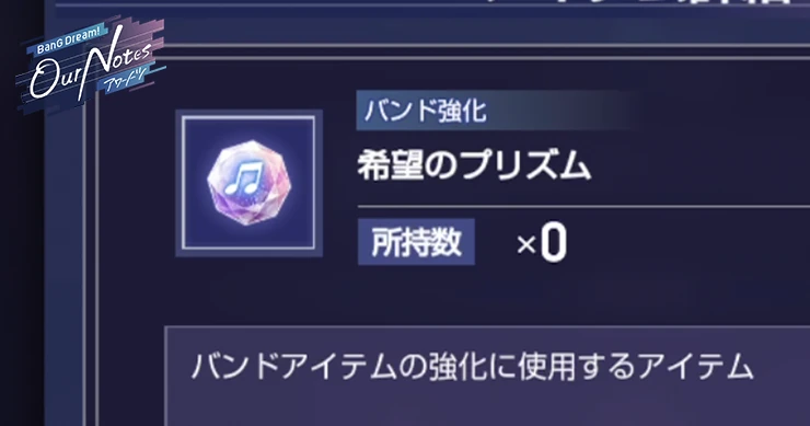 アワーノーツ_希望のプリズムの入手方法と使い道
