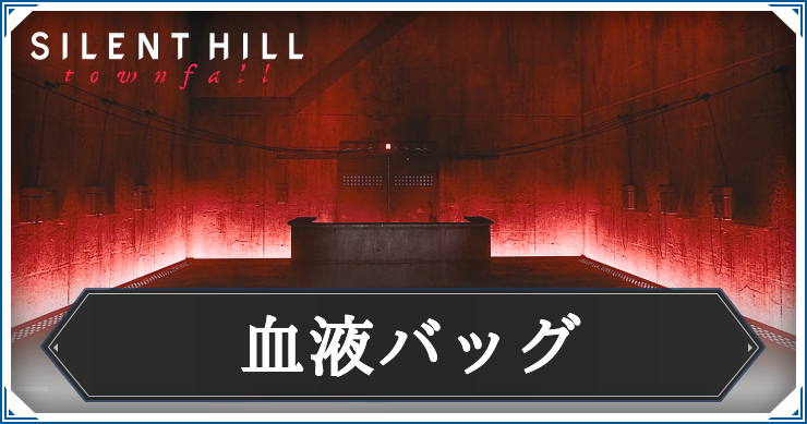 【サイレントヒルタウンフォール】血液バッグの答えと解き方解説