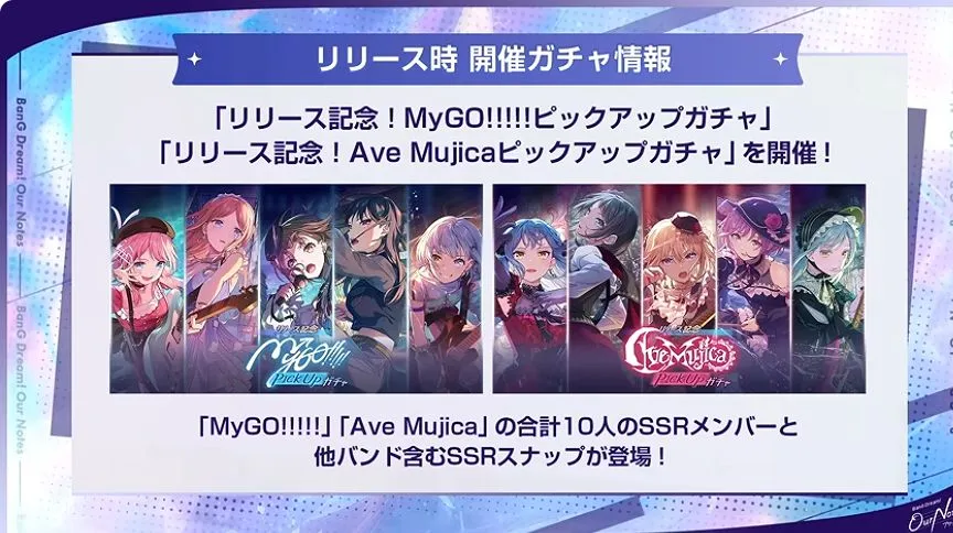 MyGO!!!!!とAve Mujicaのガチャを開催