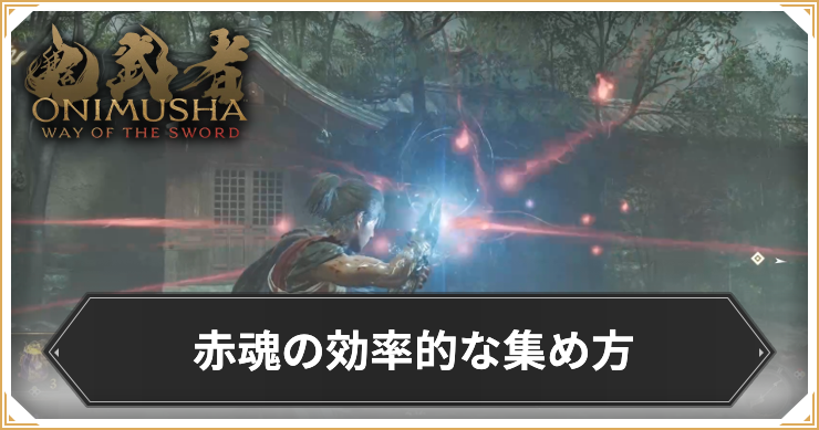 鬼武者WS_赤魂の稼ぎ方_アイキャッチ
