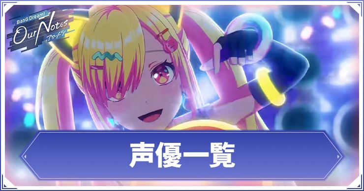 声優一覧