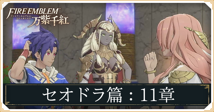 【万紫千紅】11章「急転」の攻略チャート｜セオドラ編【ファイアーエムブレム】