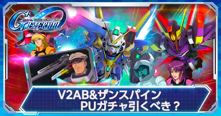 V2AB＆ザンスパインPUガチャは引くべき？
