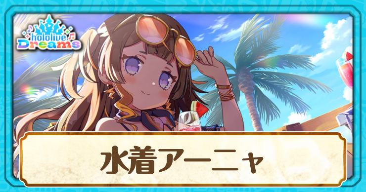 水着アーニャ・メルフィッサ[まったりサニーホリデイ]のスキルとステータス