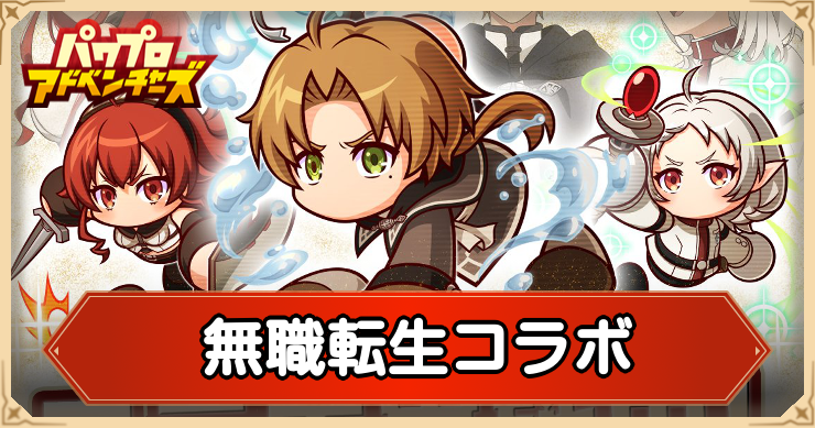  無職転生コラボのおすすめキャラと開催期間