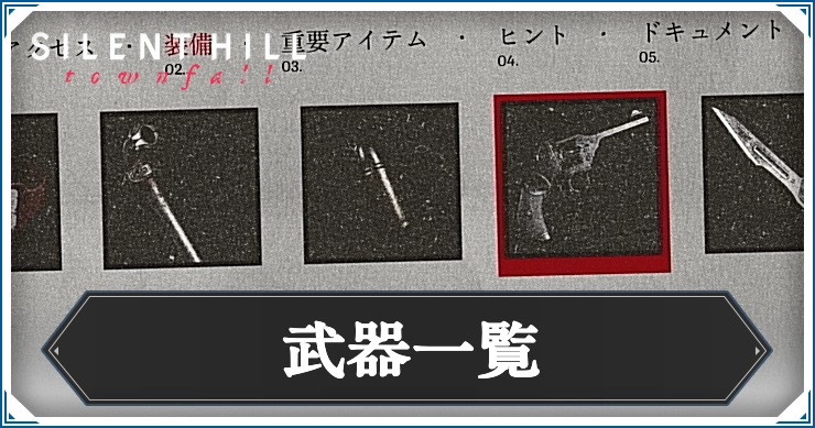 【サイレントヒルタウンフォール】武器一覧【Silent Hill: Townfall】