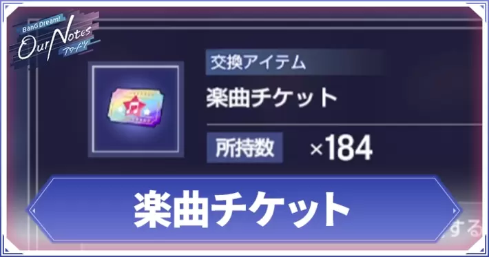 アワーノーツ_楽曲チケット_アイキャッチ