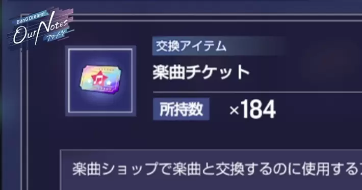 アワーノーツ_楽曲チケットの入手方法と使い道