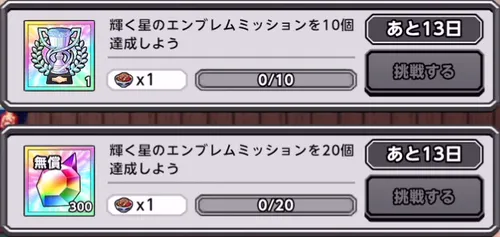 輝く星のエンブレムミッション_キン肉マン