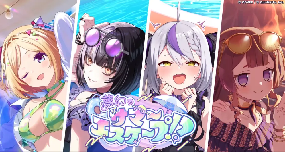 夢幻のサマーエスケープ