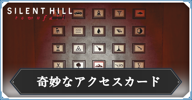 奇妙なアクセスカード_アイキャッチ